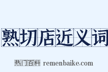 熟切店近义词是什么意思的图片